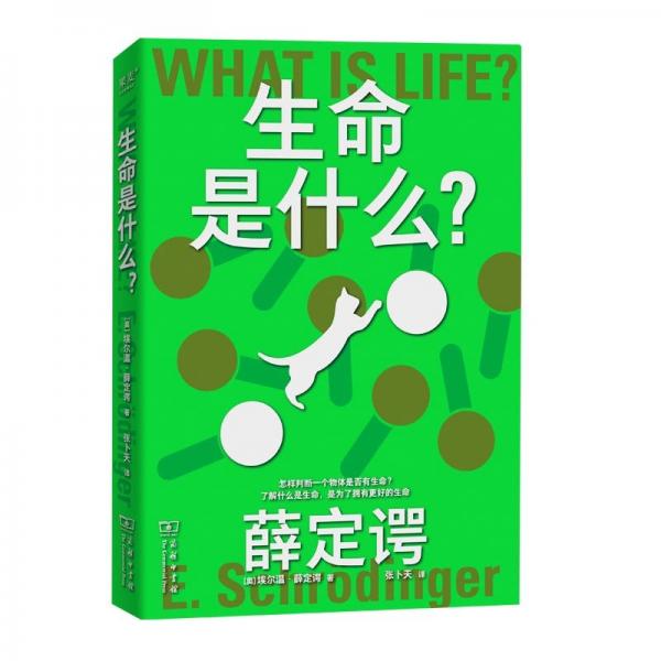 生命是什么? (奧)薛定諤 著 張卜天 譯