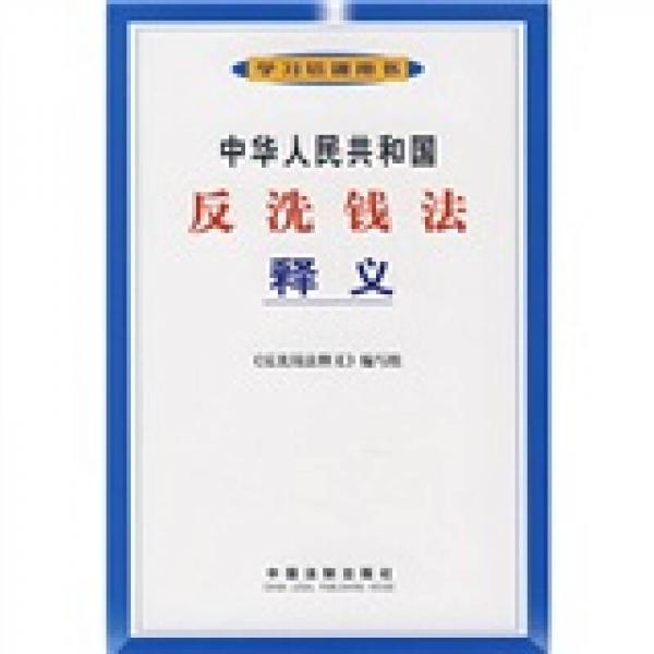 中華人民共和國反洗錢法釋義