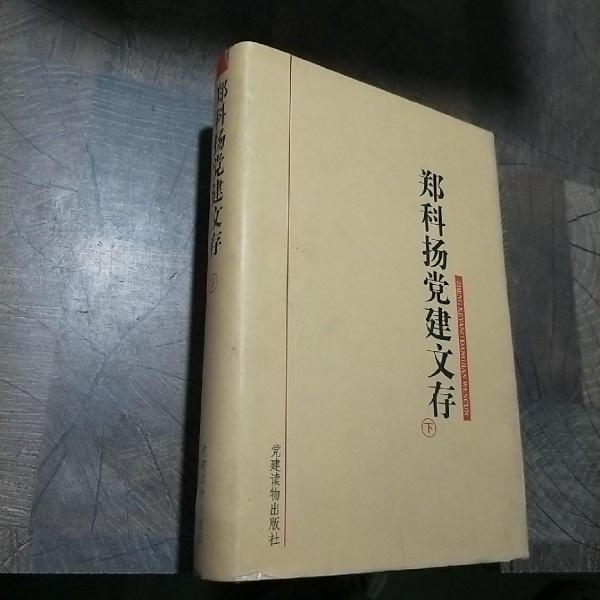 鄭科揚黨建文存