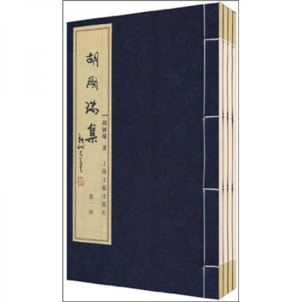 胡國(guó)瑞集