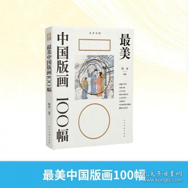 最美中国版画100幅