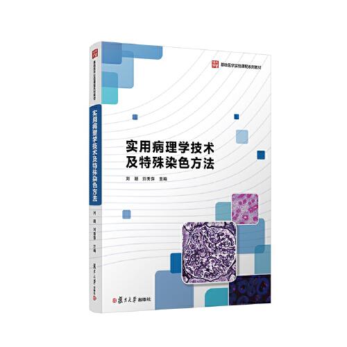 實(shí)用病理學(xué)技術(shù)及特殊染色方法