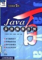 Java實(shí)效編程百例