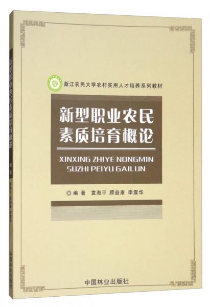 新型职业农民素质培育概论/浙江农民大学农村实用人才培养系列教材