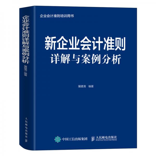 新企业会计准则详解与案例分析