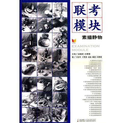 聯(lián)考模塊 素描靜物