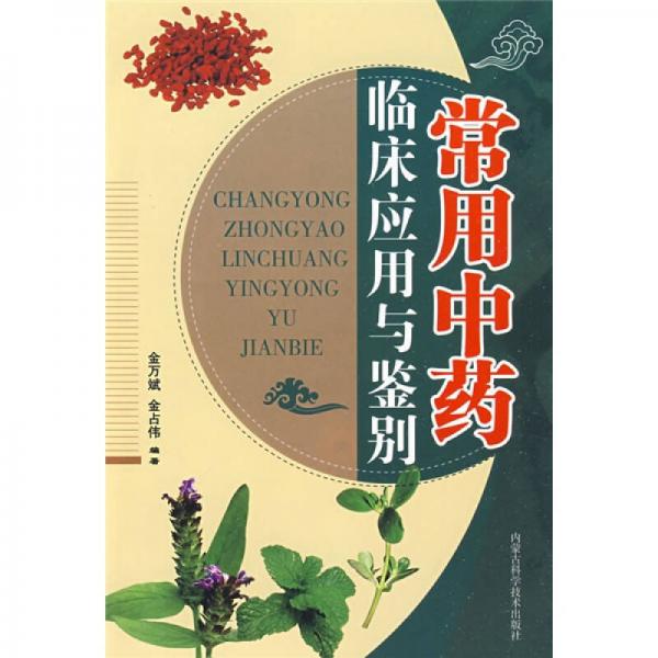 常用中藥臨床應(yīng)用與鑒別