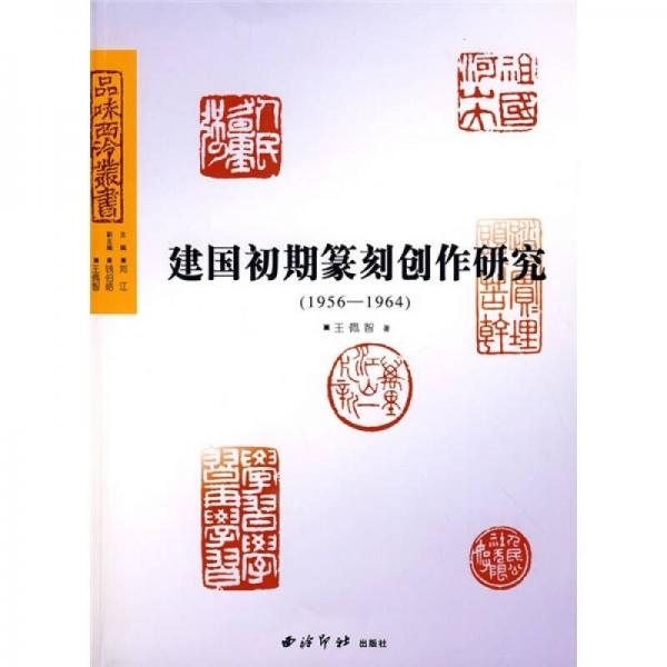 建国初期篆刻创作研究（1956-1964）