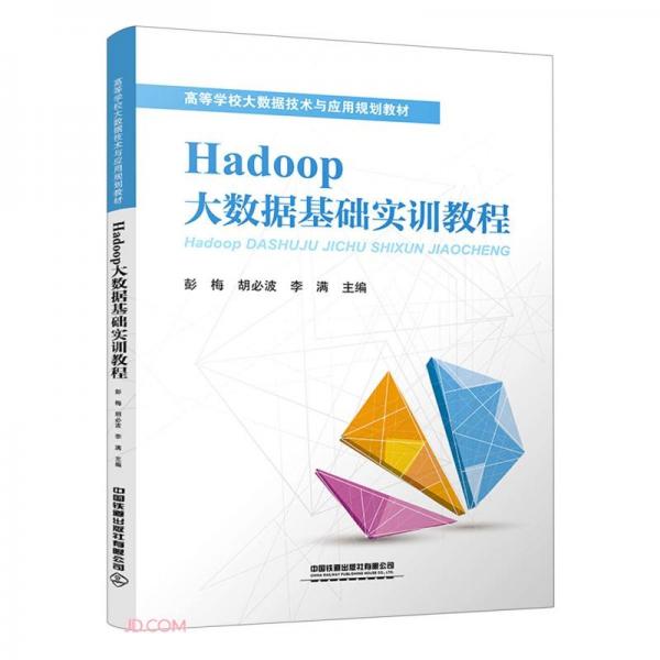 Hadoop大數(shù)據(jù)基礎(chǔ)實(shí)訓(xùn)教程