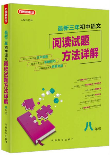 最新三年初中语文阅读试题方法详解（八年级）