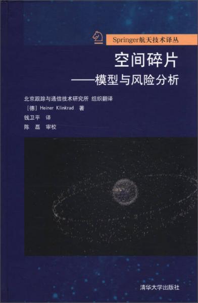 Springer航天技術(shù)譯叢·空間碎片：模型與風(fēng)險分析