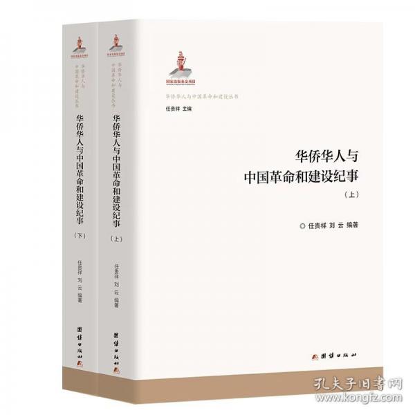華僑華人與中國革命和建設(shè)紀(jì)事