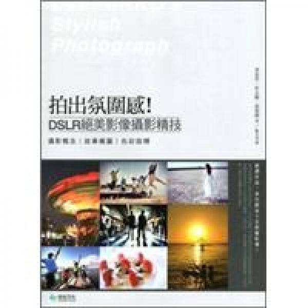 拍出氛圍感！DSLR絕美影像攝影精技：攝影概念︱敘事構圖︱色彩詮釋