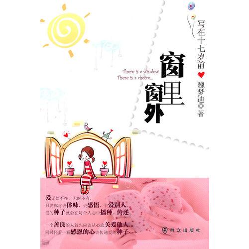窗里窗外
