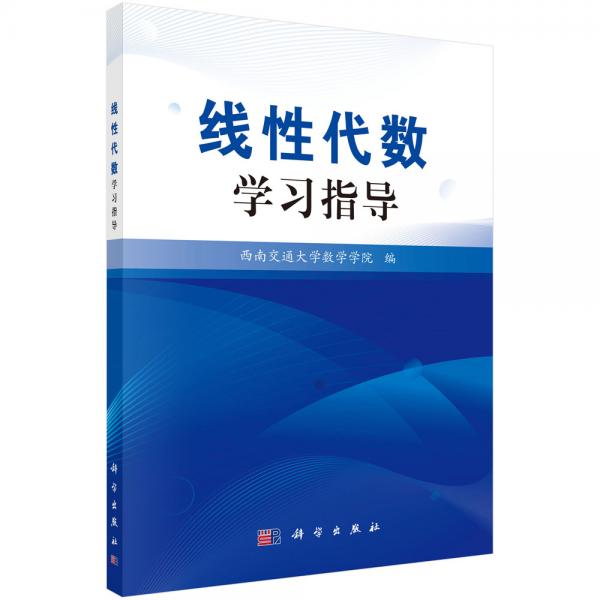 線性代數(shù)學習指導
