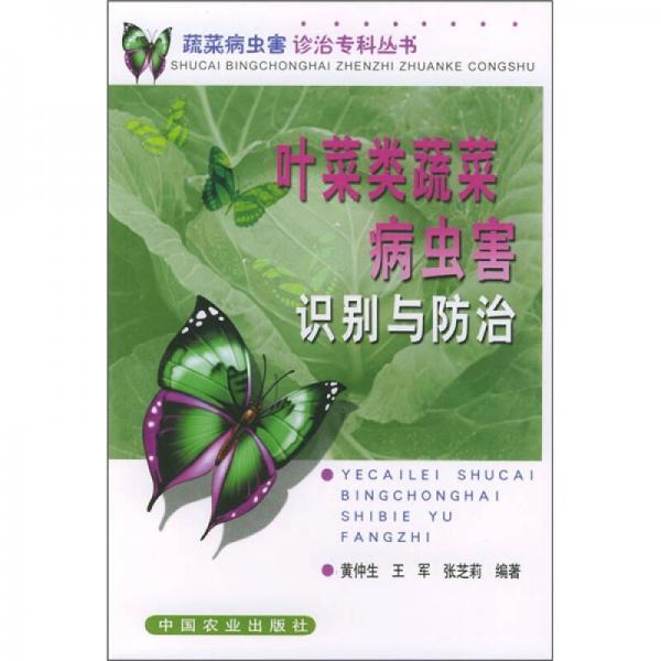 叶菜类蔬菜病虫害识别与防治