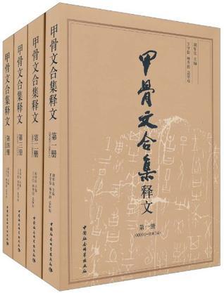 甲骨文合集释文（全四册）