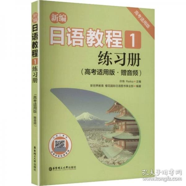 新编日语教程1练习册（高考适用版）