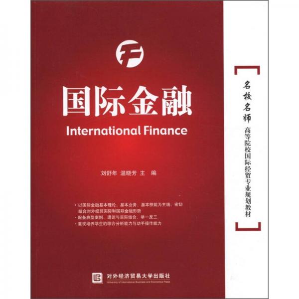 國際金融