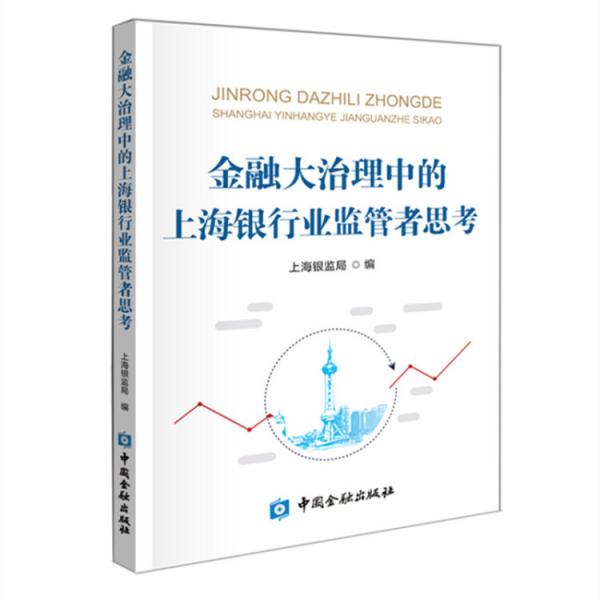 金融大治理中的上海银行业监管者思考