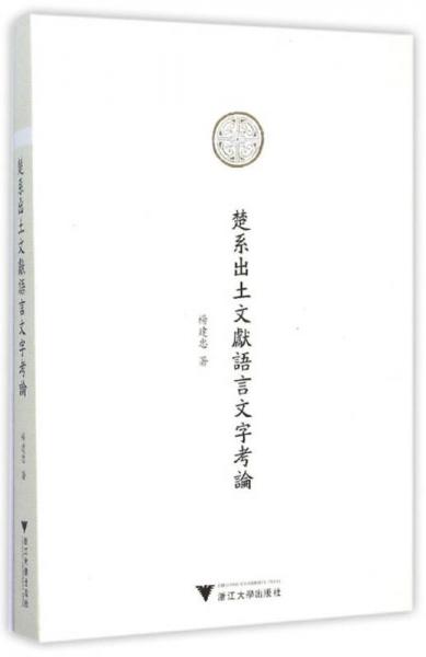 楚系出土文獻(xiàn)語(yǔ)言文字考論
