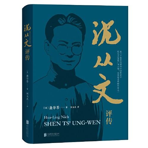 沈從文評傳