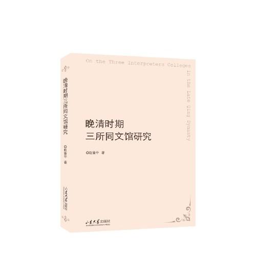 晚清時期三所同文館研究