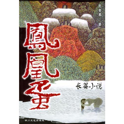 鳳凰蛋