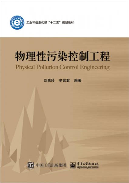 物理性污染控制工程/工业和信息化部“十二五”规划教材