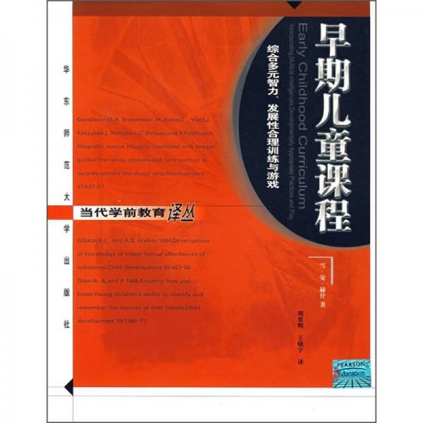 早期兒童課程：綜合多元智力、發(fā)展性合理訓(xùn)練與游戲