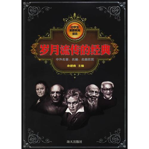 歲月流傳的經(jīng)典