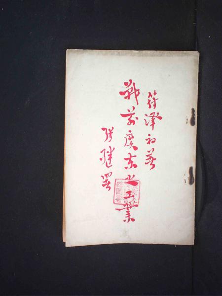 战前广东之工业