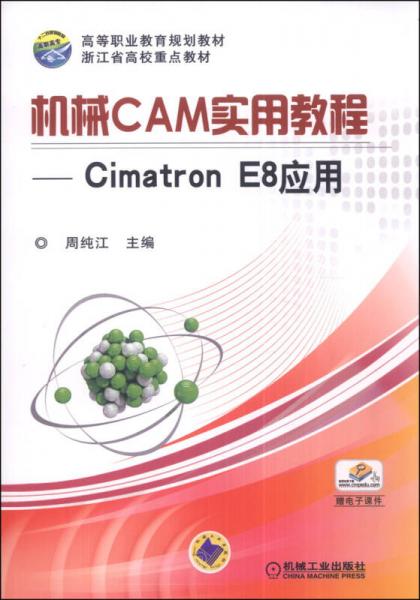 机械CAM实用教程：Cimatron E8应用/高等职业教育规划教材