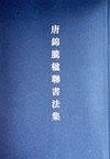 唐錦騰楹聯(lián)書法集