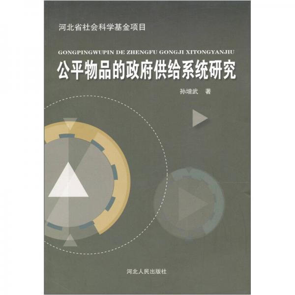 公平物品的政府供給系統(tǒng)研究