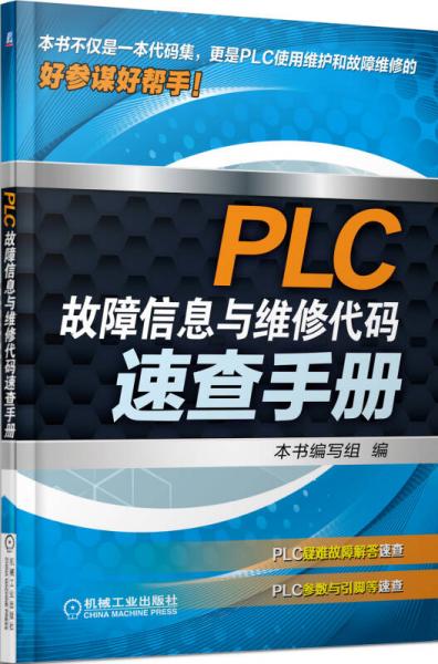 PLC故障信息与维修代码速查手册