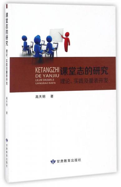 課堂志的研究 理論、實踐及量表開發(fā)