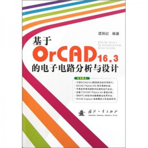 基于OrCAD16.3的電子電路分析與設(shè)計(jì)