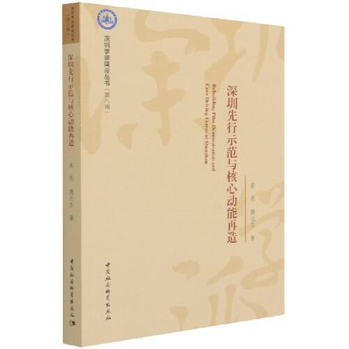 深圳先行示范與核心動(dòng)能再造