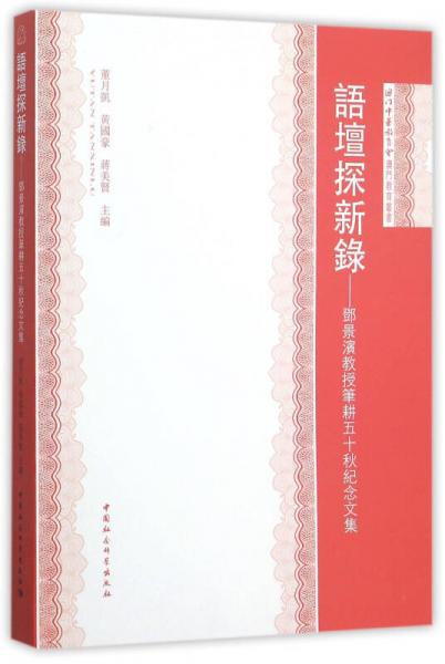 語壇探新錄：鄭景濱教授筆耕五十秋紀(jì)念文集