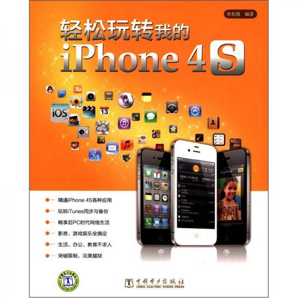 輕松玩轉我的iPhone 4S