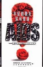 年輕的朋友 你可知道AIDS:青少年預防艾滋病性病讀本