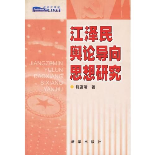 江澤民輿論導向思想研究