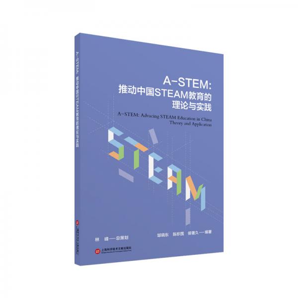 A-STEM：推动中国STEAM教育的理论与实践
