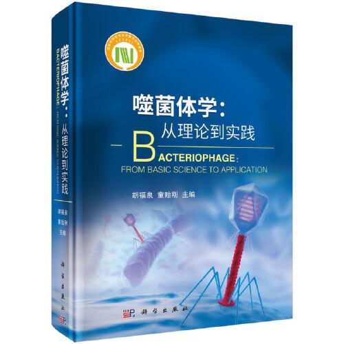 噬菌體學(xué):  從理論到實(shí)踐