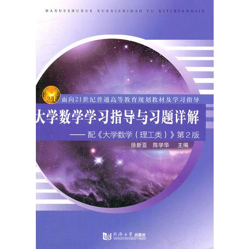 大學(xué)數(shù)學(xué)學(xué)習(xí)指導(dǎo)與習(xí)題詳解-配《大學(xué)數(shù)學(xué)（理工類）》第2版