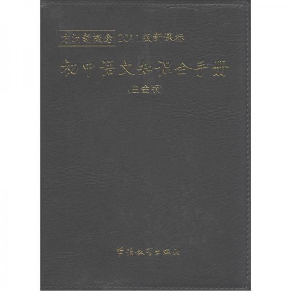 方洲新概念：初中语文知识全手册（白金版）（2011版新课标）