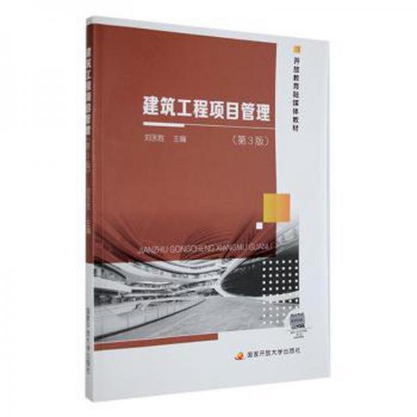 建筑工程項(xiàng)目管理（第3版）