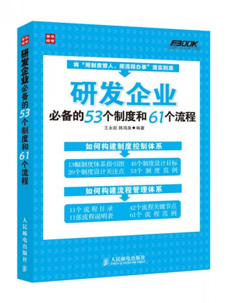 研发企业必备的53个制度和61个流程