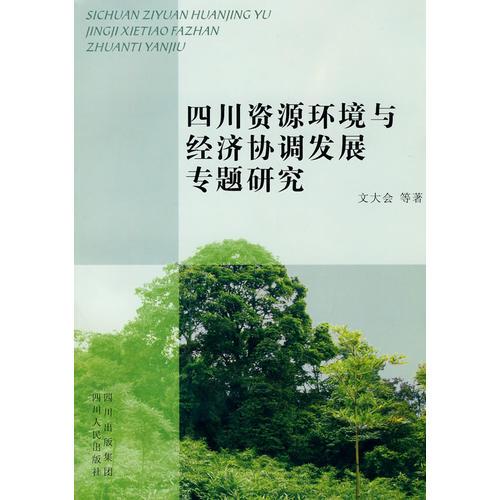 四川資源環(huán)境與經(jīng)濟(jì)協(xié)調(diào)發(fā)展專題研究